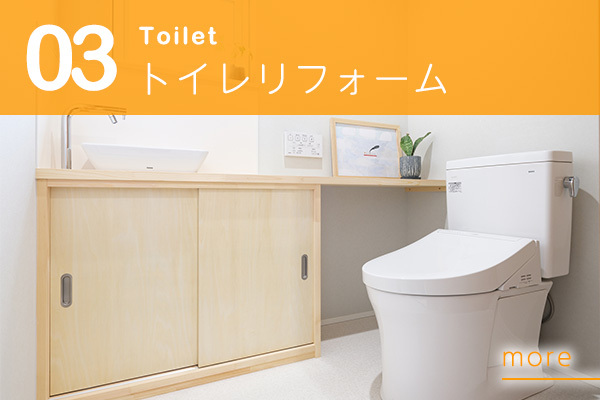 トイレリフォーム