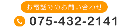 お電話でのお問い合わせ TEL 075-432-2141